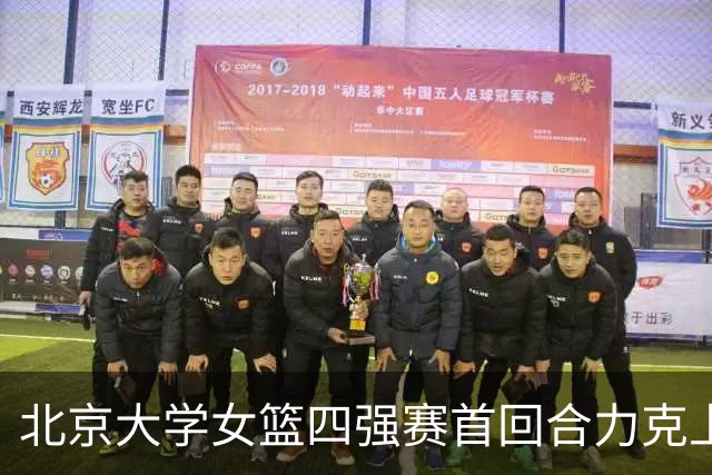 北京大学女篮四强赛首回合力克上海交大 王雨桐23分 王家绘21+14