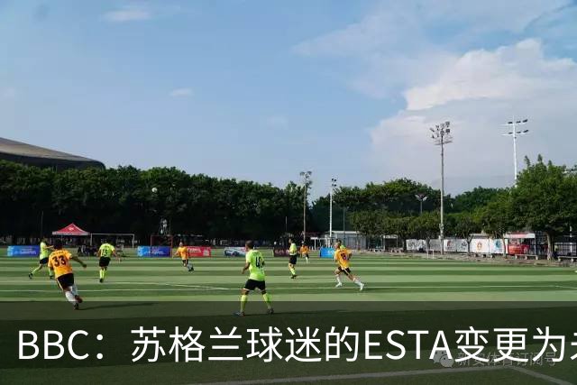 BBC：苏格兰球迷的ESTA变更为未授权，可能无法去美国看世界杯